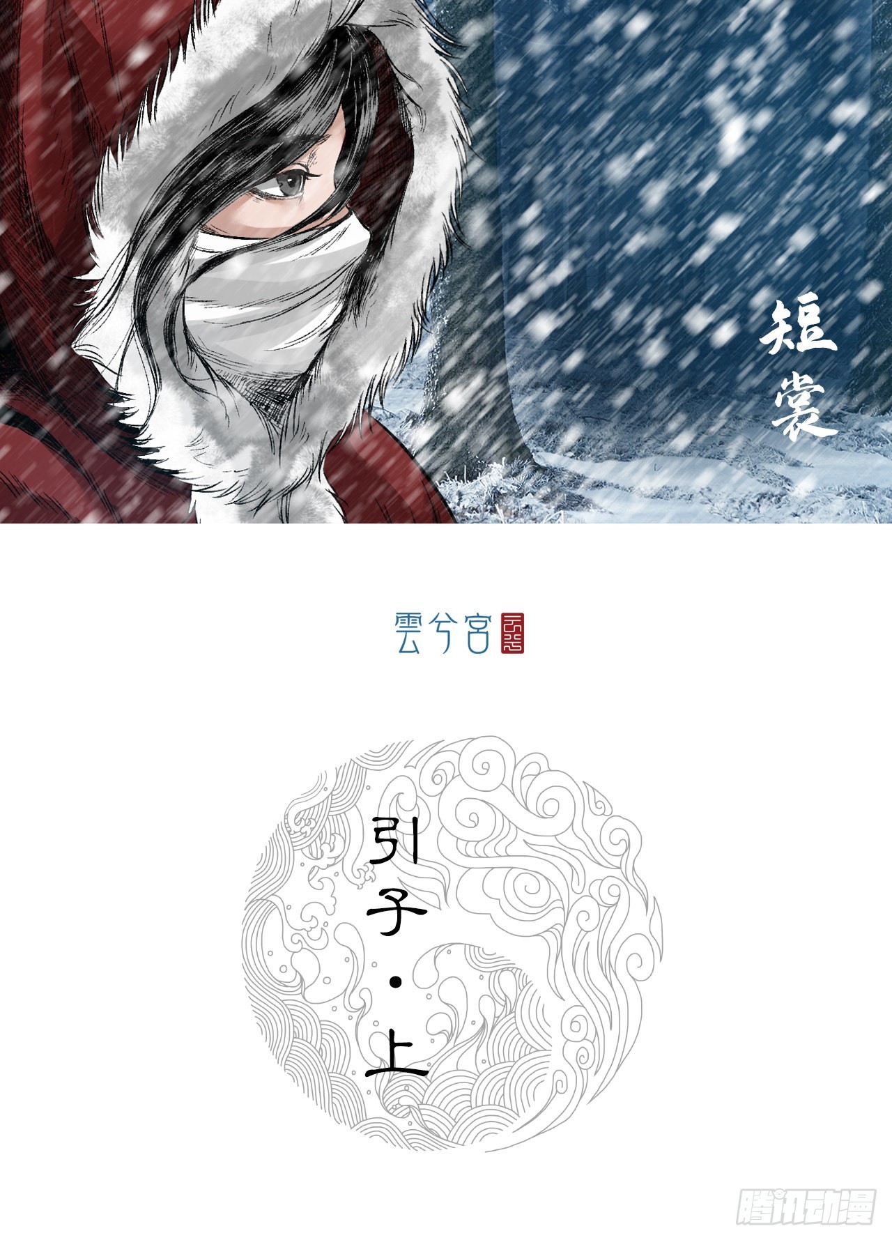 引子（上）-第1话