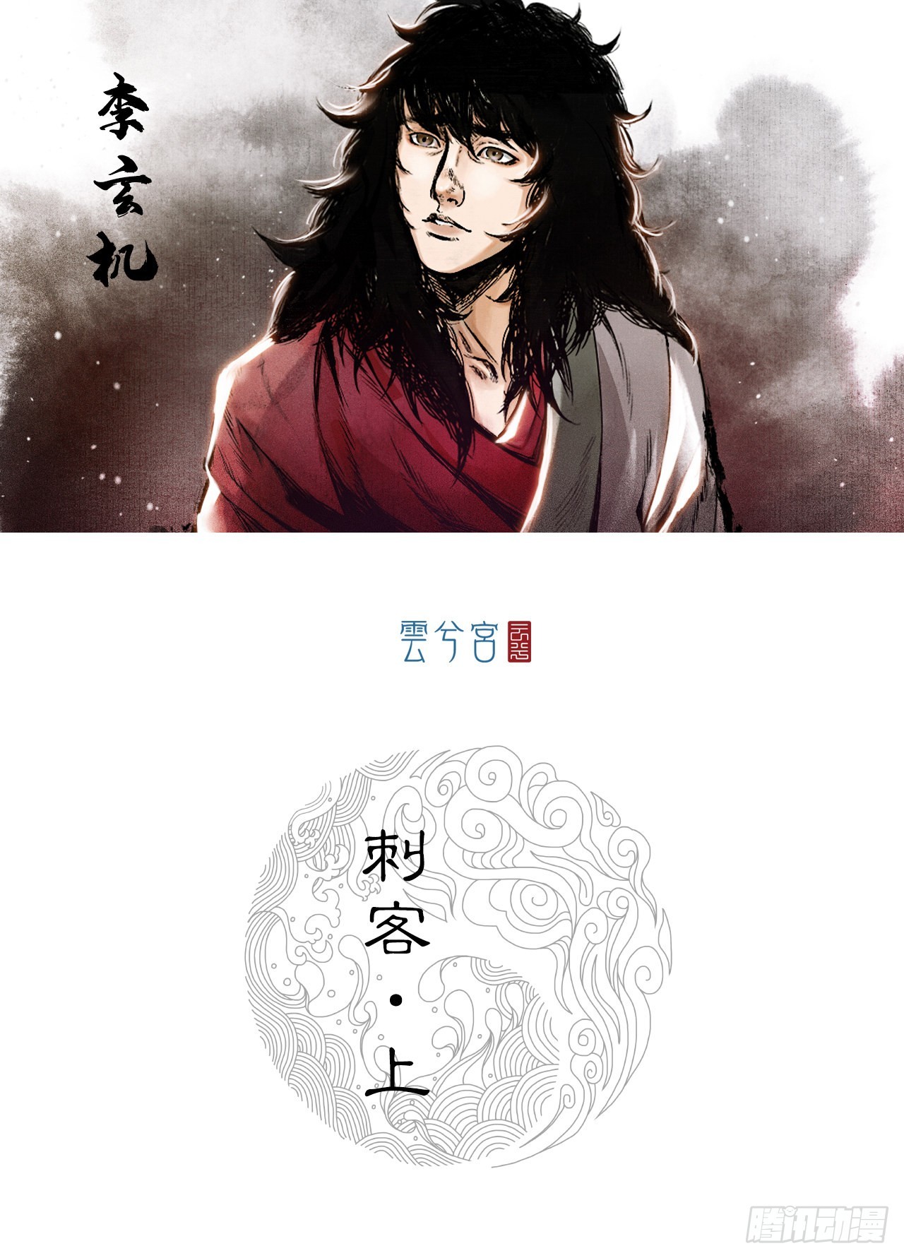 刺客（上）-第3话