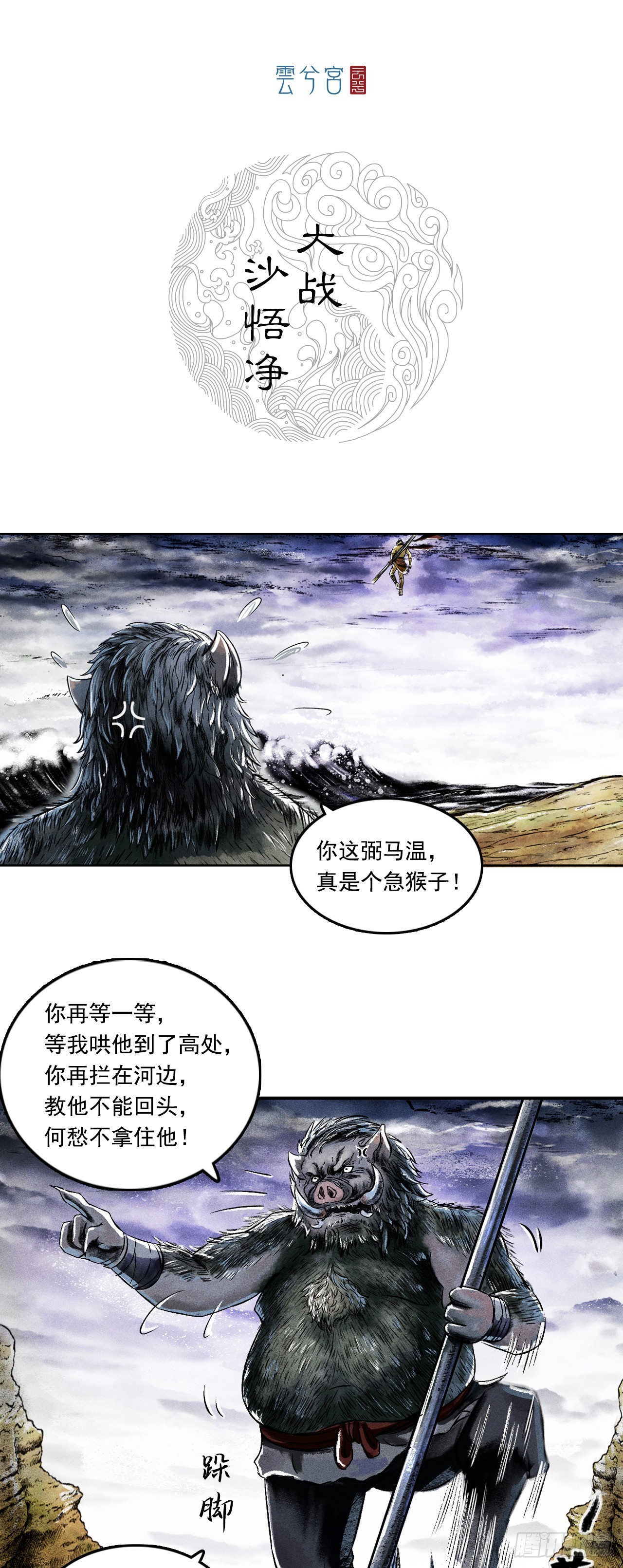 大战沙悟净（下）-第71话