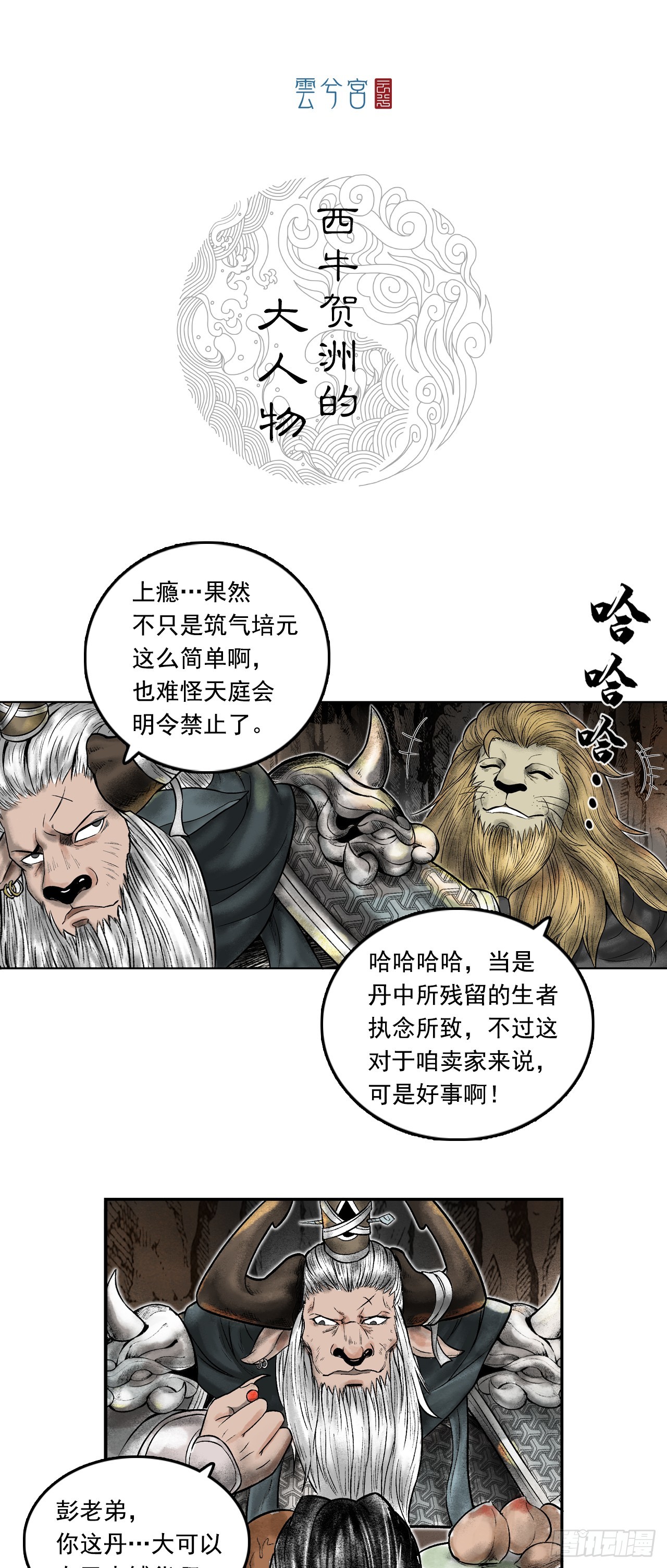 西牛贺洲的大人物（下）-第79话