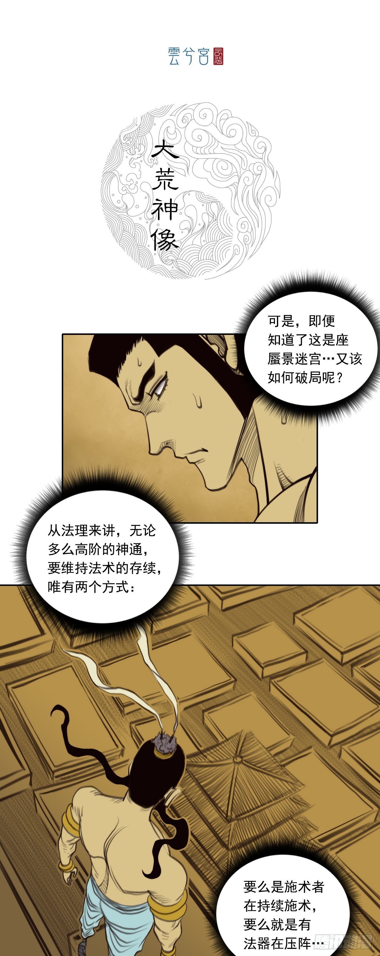 第二章 - 大荒神像-第23话