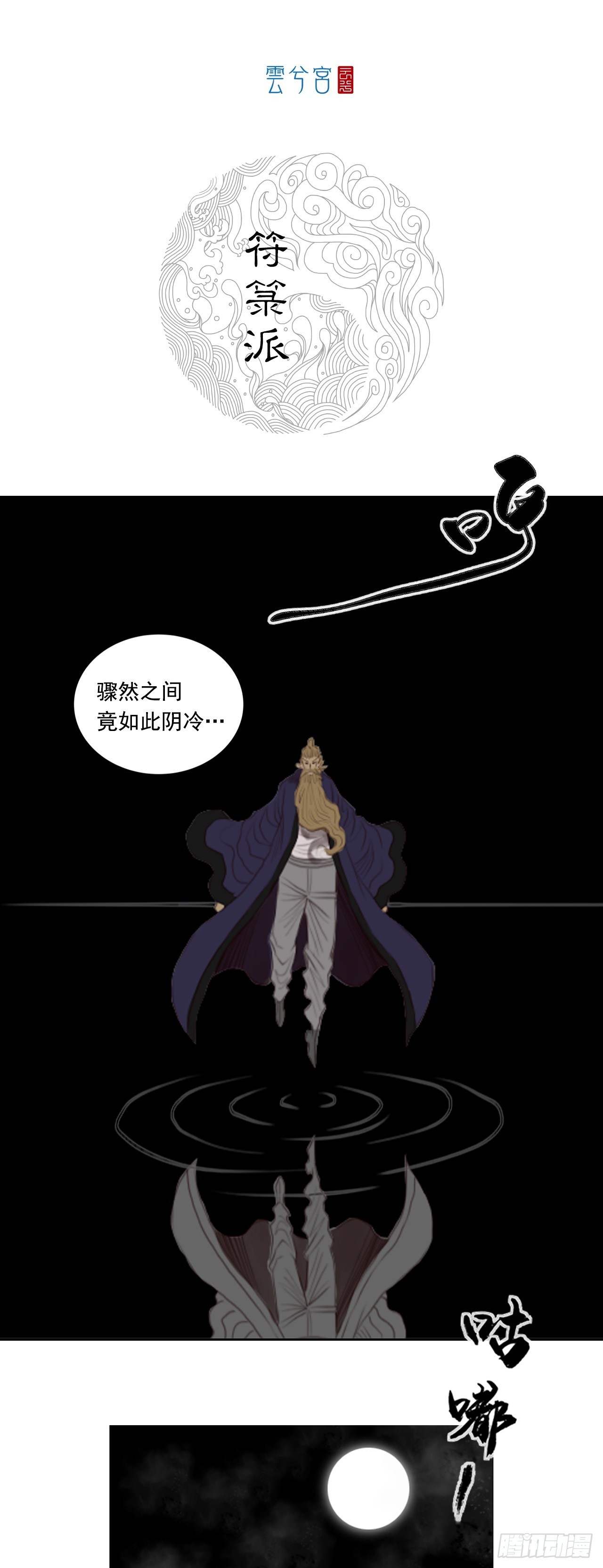 第三章 - 符箓派-第39话