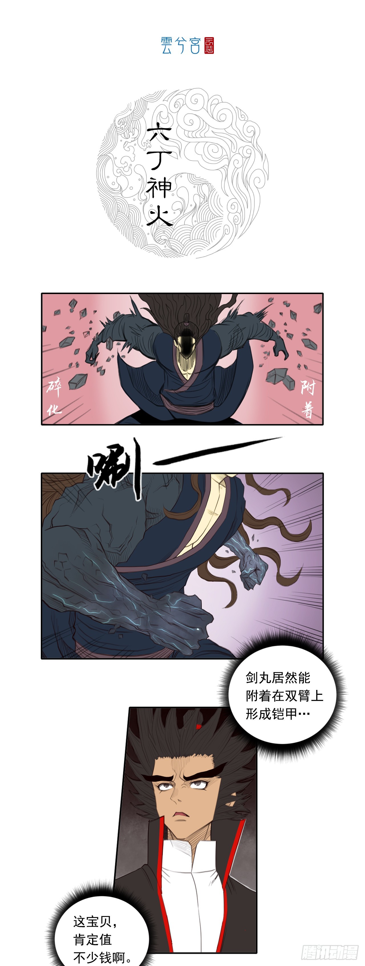 第五章 - 六丁神火-第63话