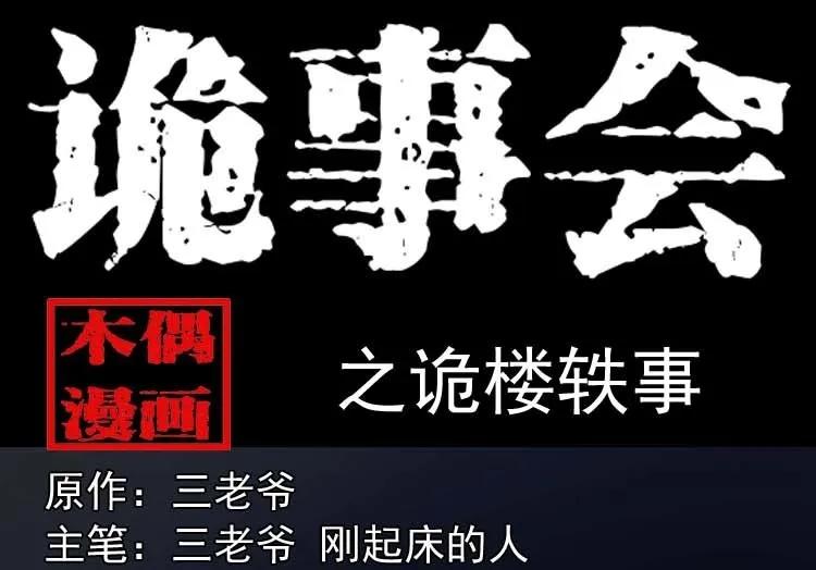 诡楼轶事(1/2)-第187话
