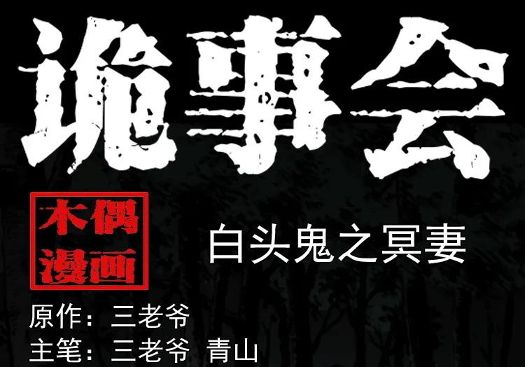 白头鬼之冥妻(1/3)-第205话