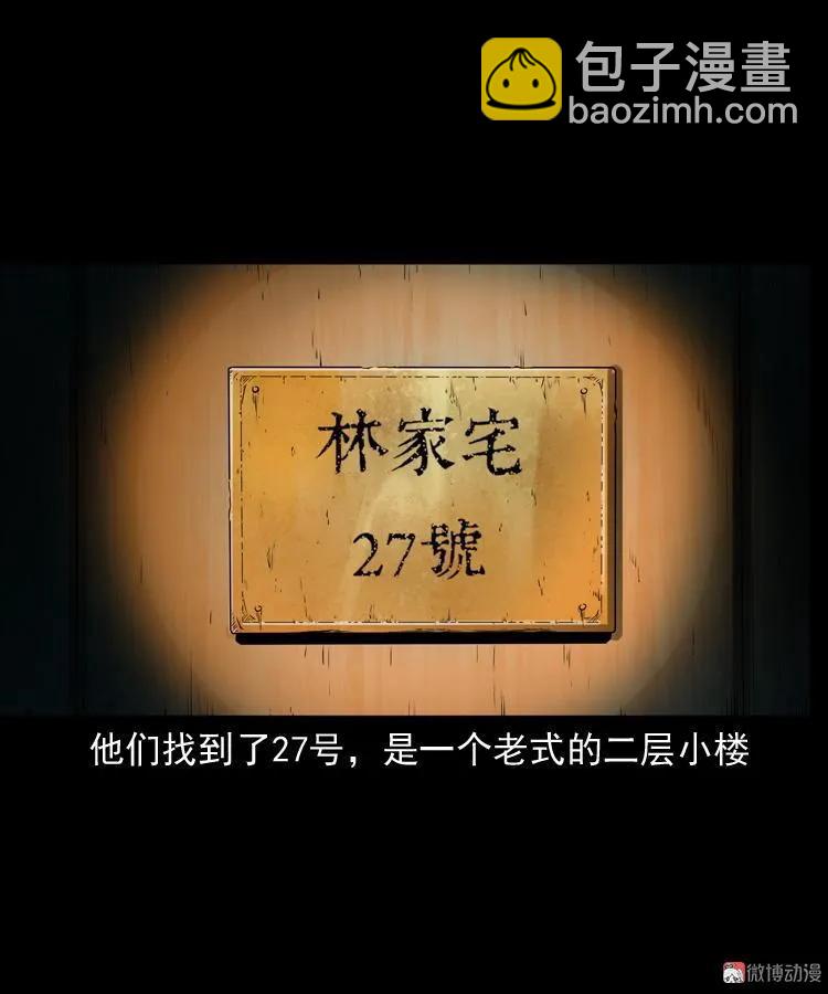 林家宅27号（上）(1/2)-第215话