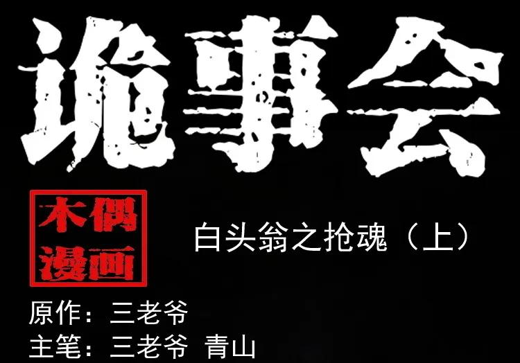 白头翁之抢魂（上）(1/2)-第231话