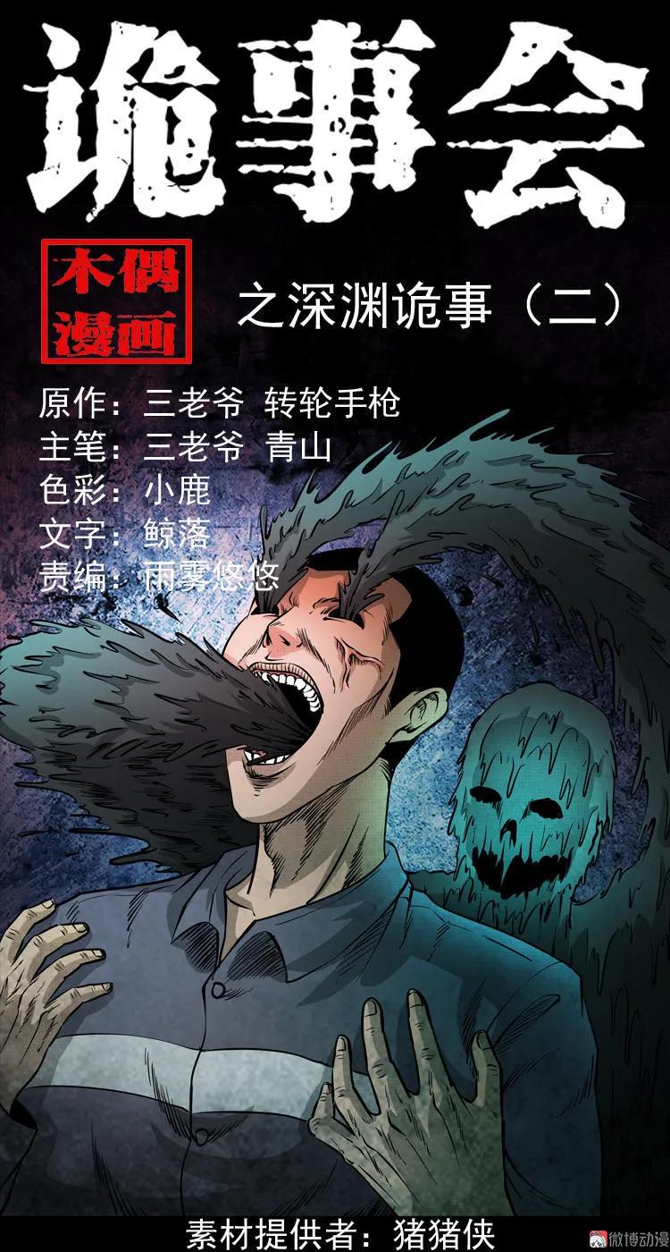 深渊诡事（二）(1/2)-第51话