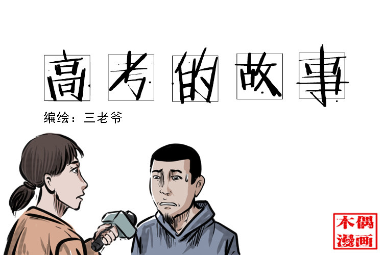 番外1 高考的故事-第9话