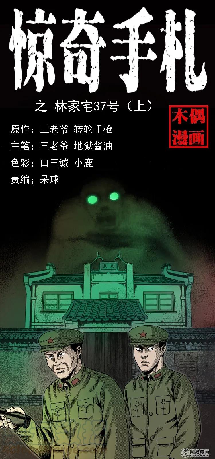 113 林家宅37号（上）(1/2)-第113话