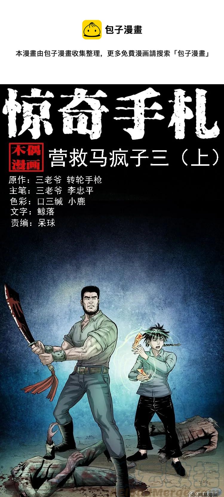134 营救马疯子三（上）(1/2)-第135话