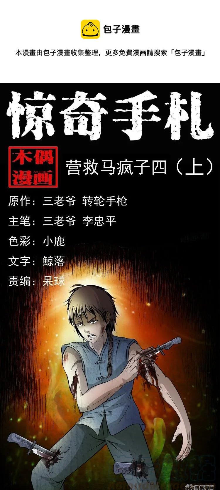 138 营救马疯子四（上）-第139话