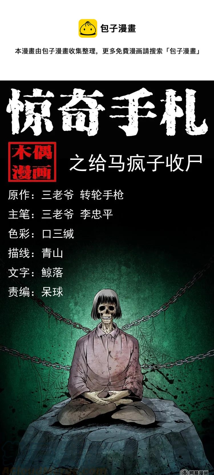 140 给马疯子收尸(1/2)-第141话