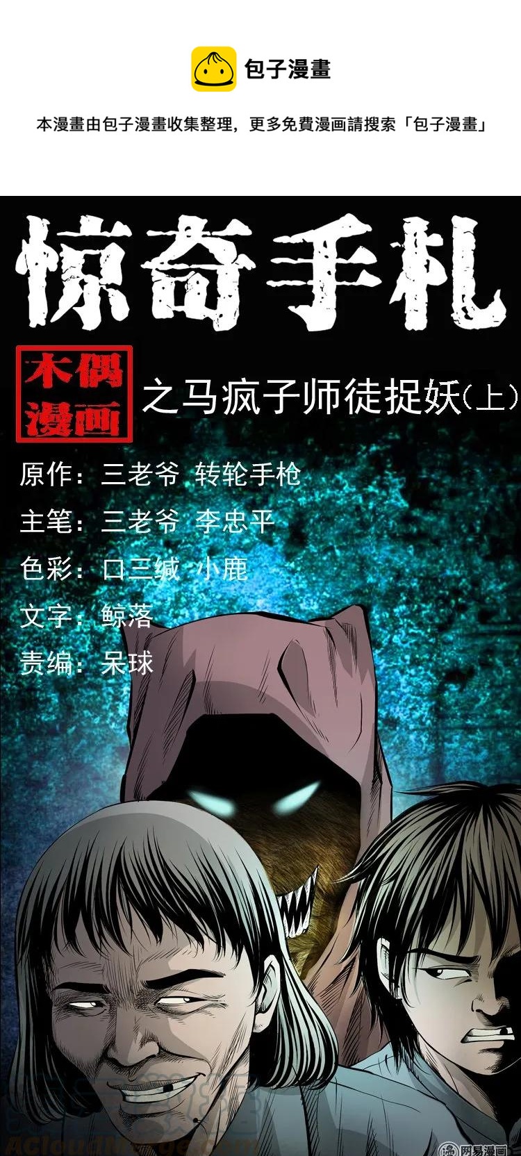 144 马疯子师徒捉妖（上）(1/2)-第145话