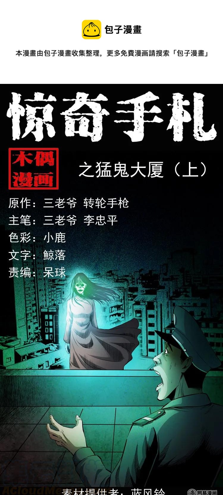 160 猛鬼大厦（上）(1/2)-第161话