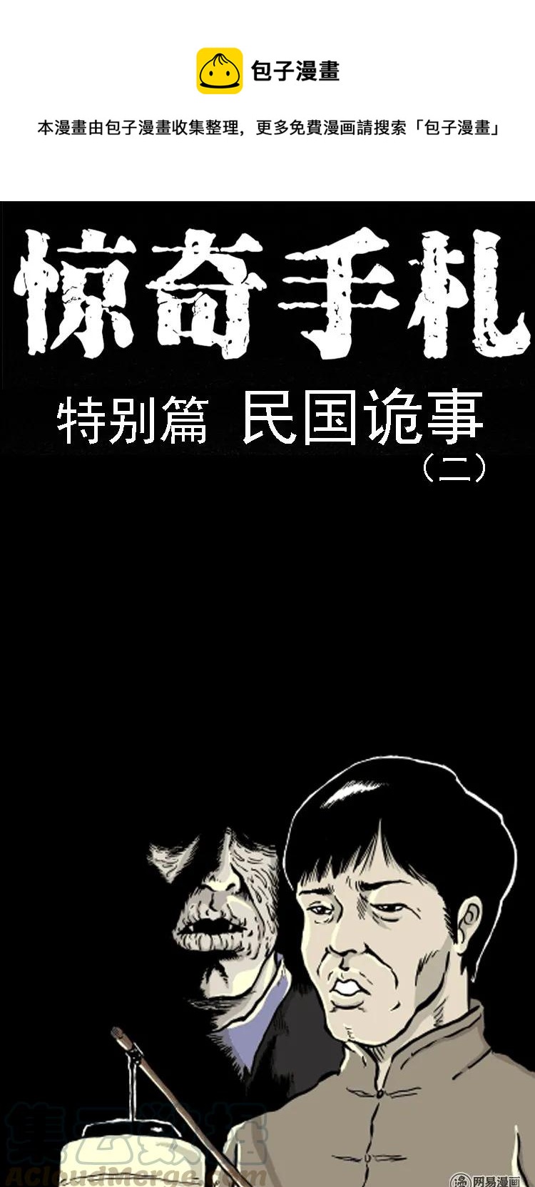 209 民国诡事（二）(1/2)-第211话