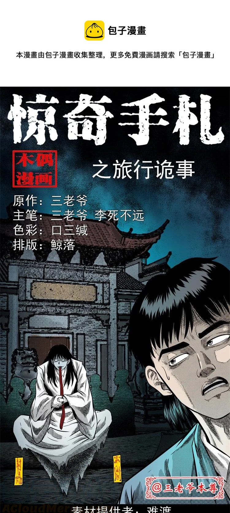 261 旅行诡事(1/2)-第263话