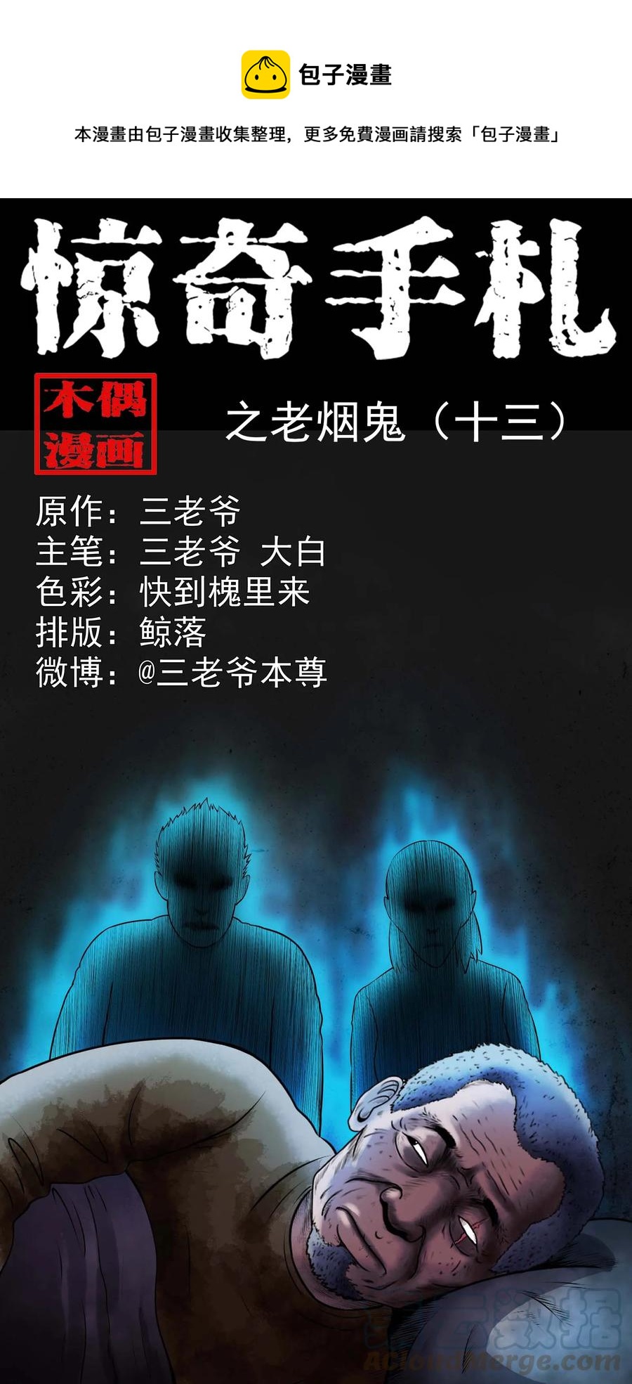337 老烟鬼 13(1/2)-第339话