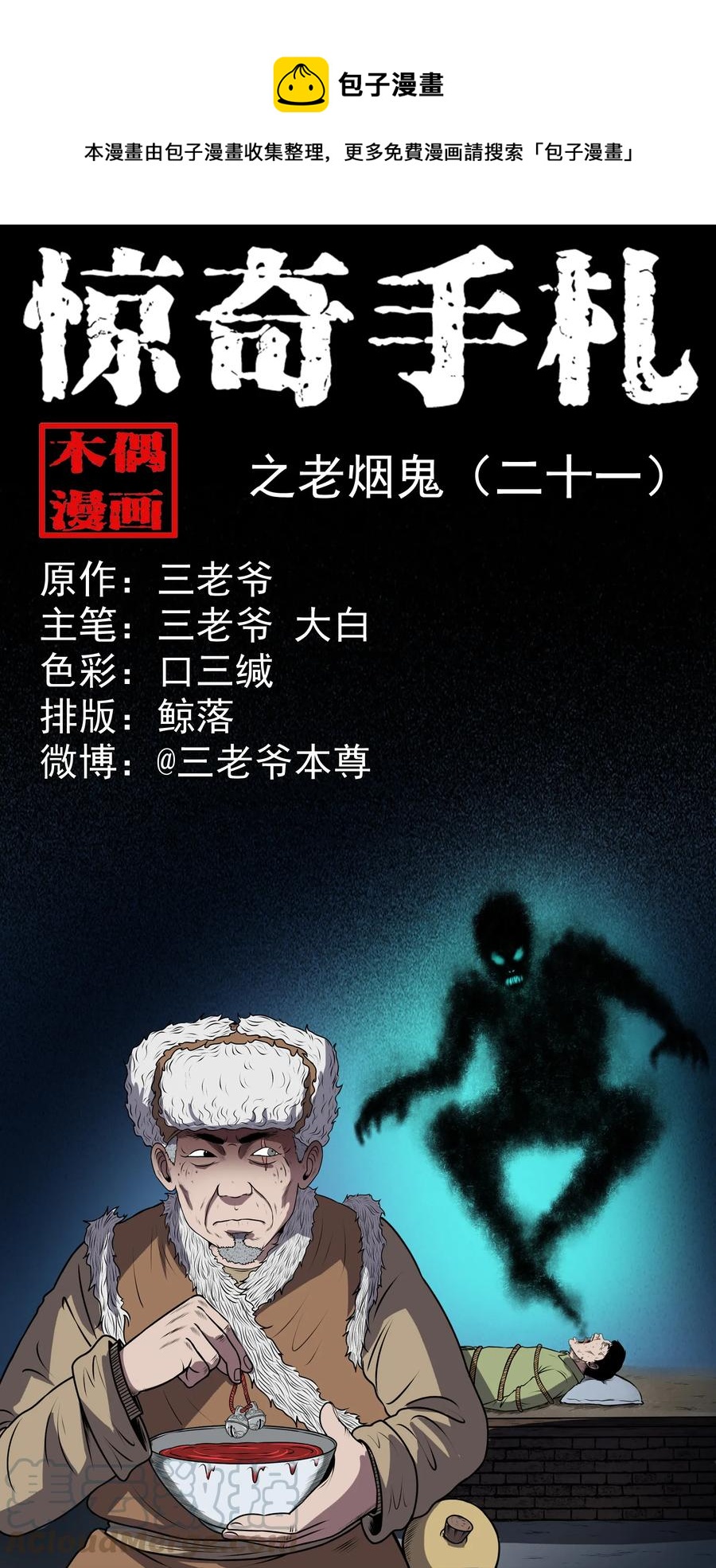365 老烟鬼（二十一）(1/2)-第367话