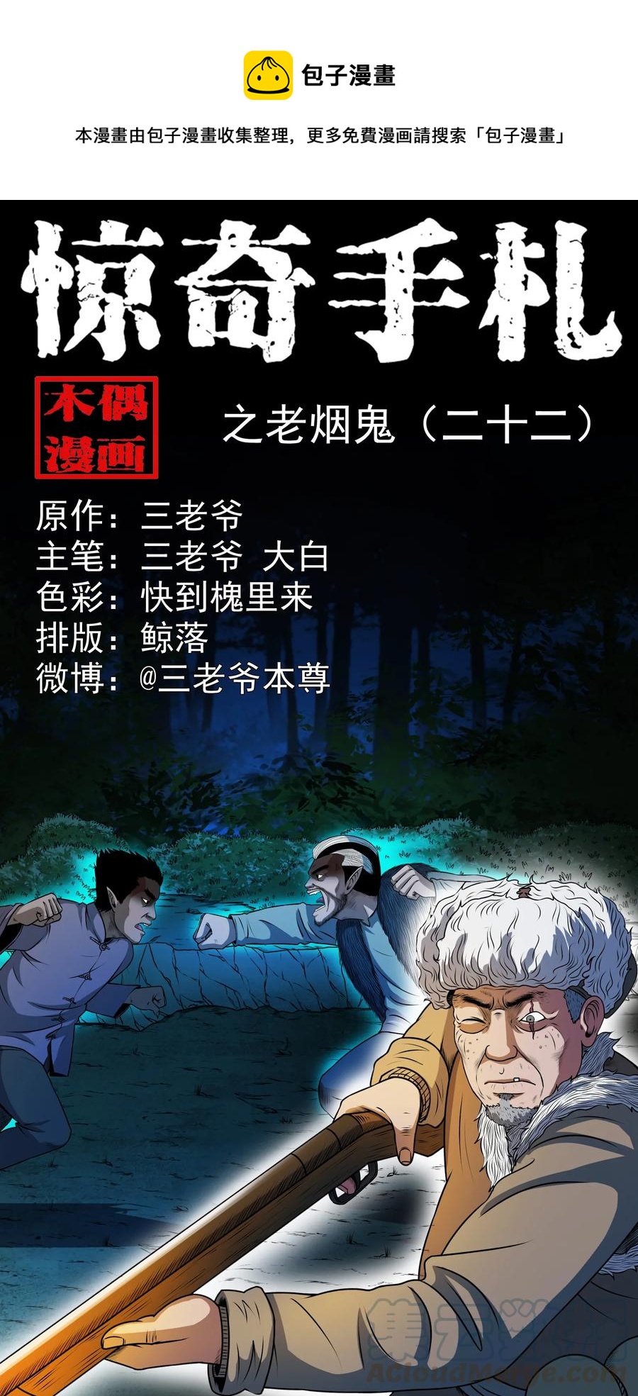 367 老烟鬼（二十二）(1/2)-第369话
