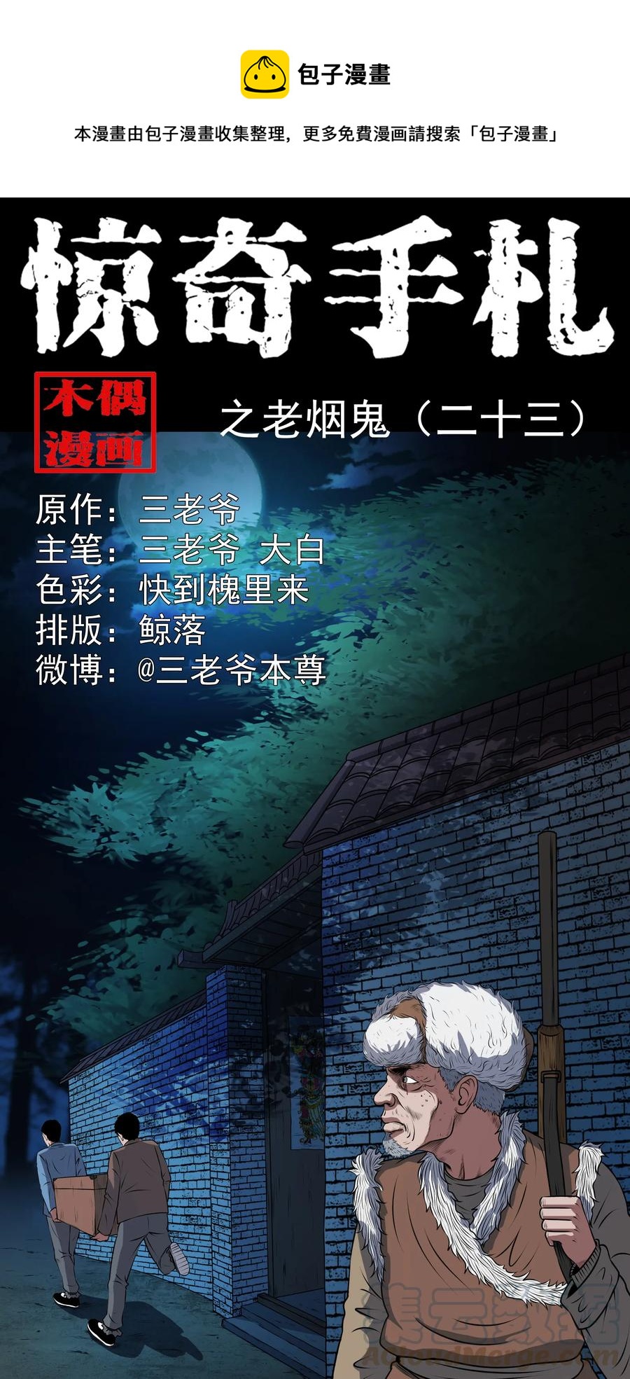 369 老烟鬼（二十三）(1/2)-第371话