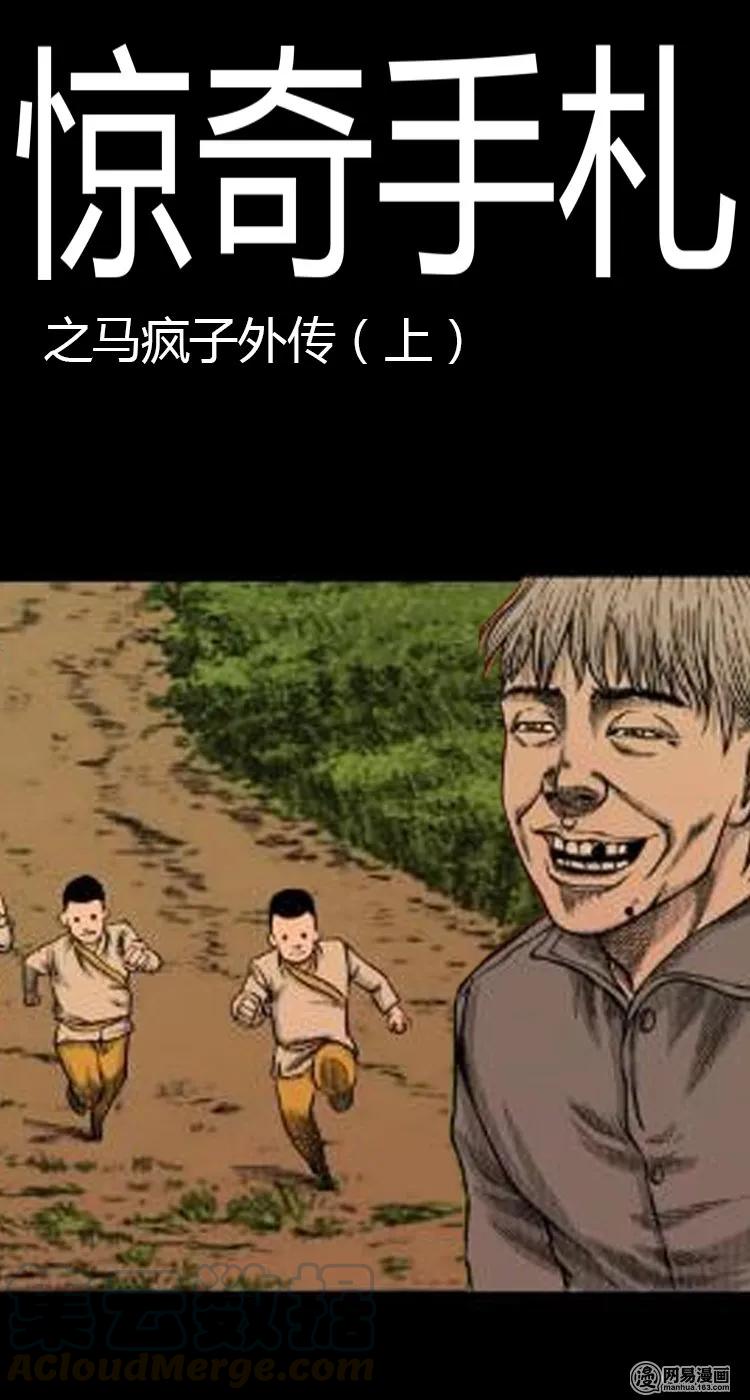 49 马疯子外传（上）(1/2)-第49话