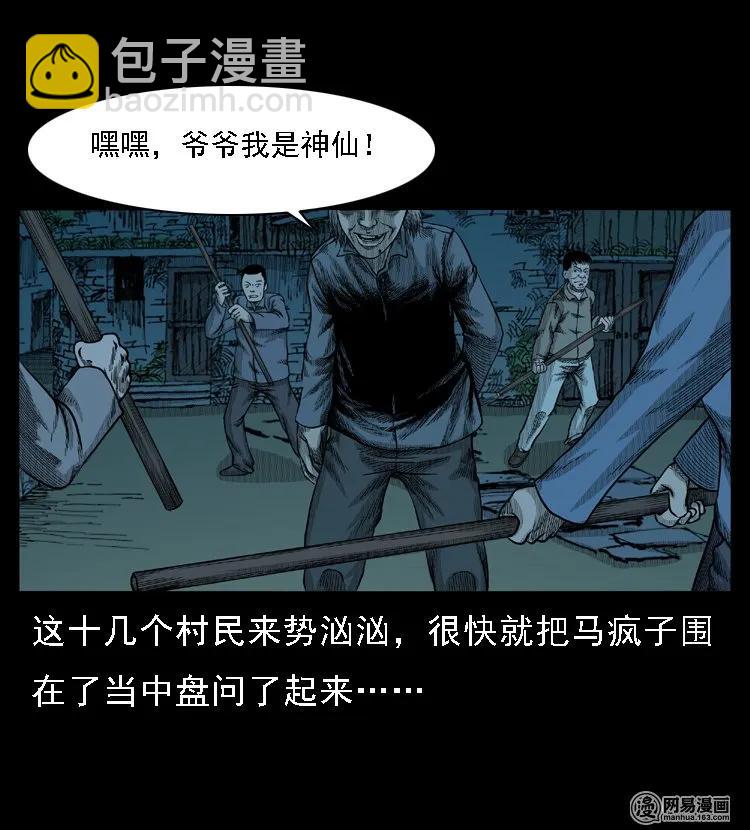 49 马疯子外传（上）(1/2)-第49话