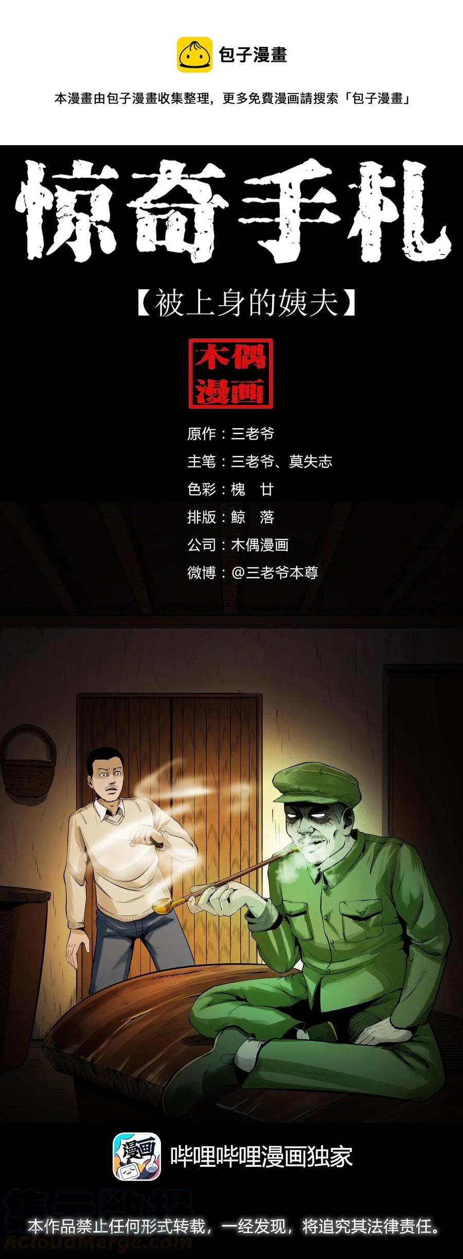 485 被上身的姨夫-第487话