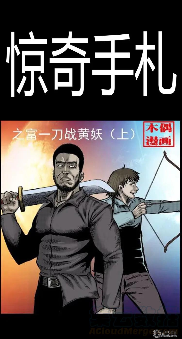 51 富一刀战黄妖（上）(1/2)-第51话