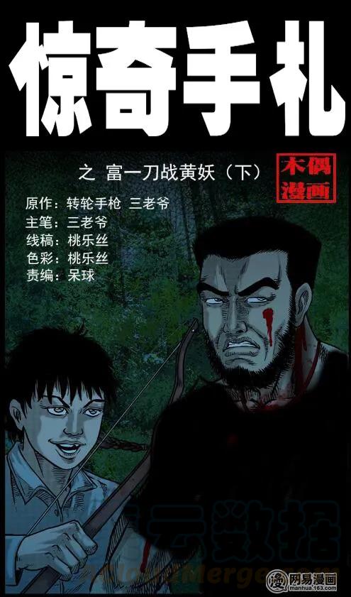 53 富一刀战黄妖（下）(1/2)-第53话