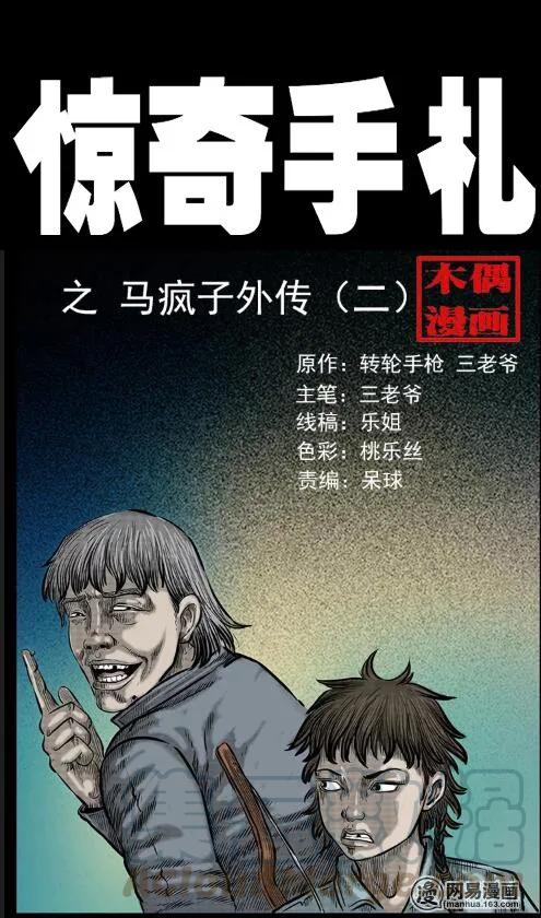 55 马疯子外传（二）上(1/3)-第55话