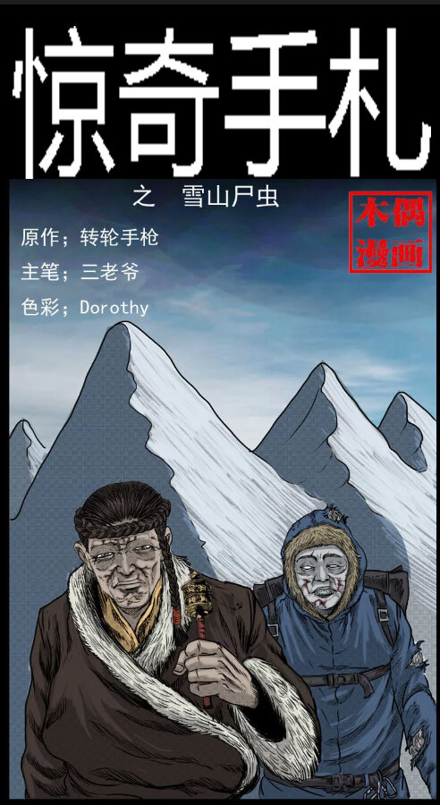 7 雪山尸虫-第7话