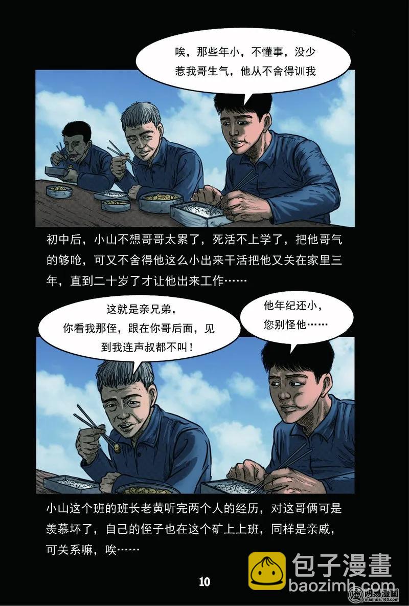 61 矿难（上）-第61话