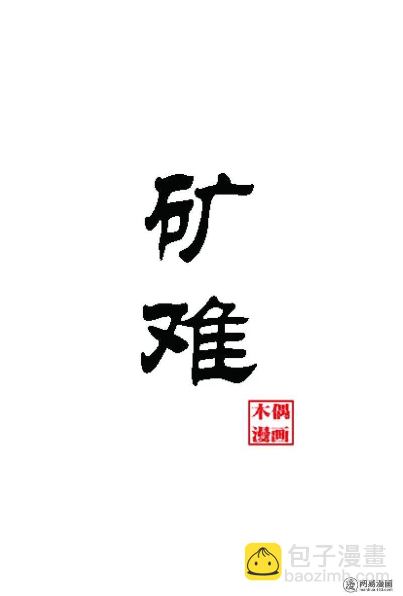 61 矿难（上）-第61话