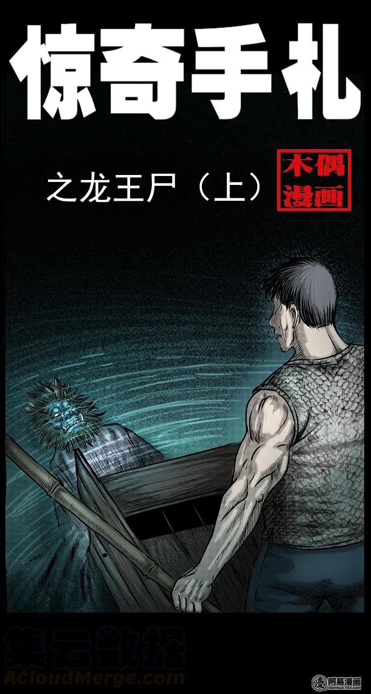 69 龙王尸（上）-第69话