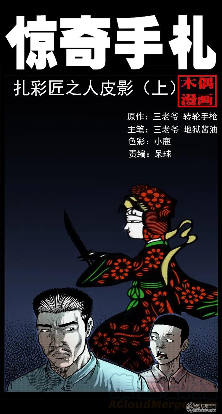 75 扎彩匠之人皮影（上）(1/2)-第75话