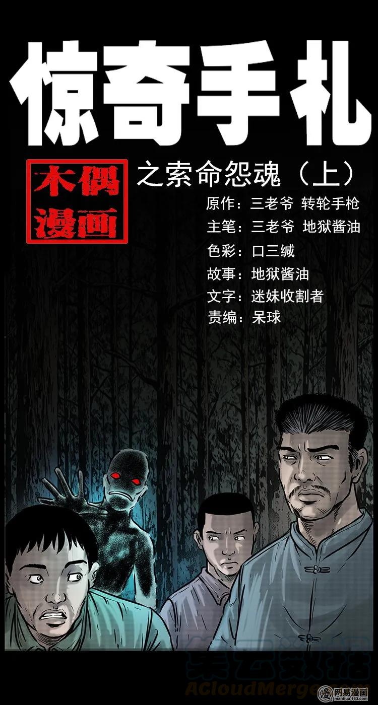81 索命怨魂（上）-第81话