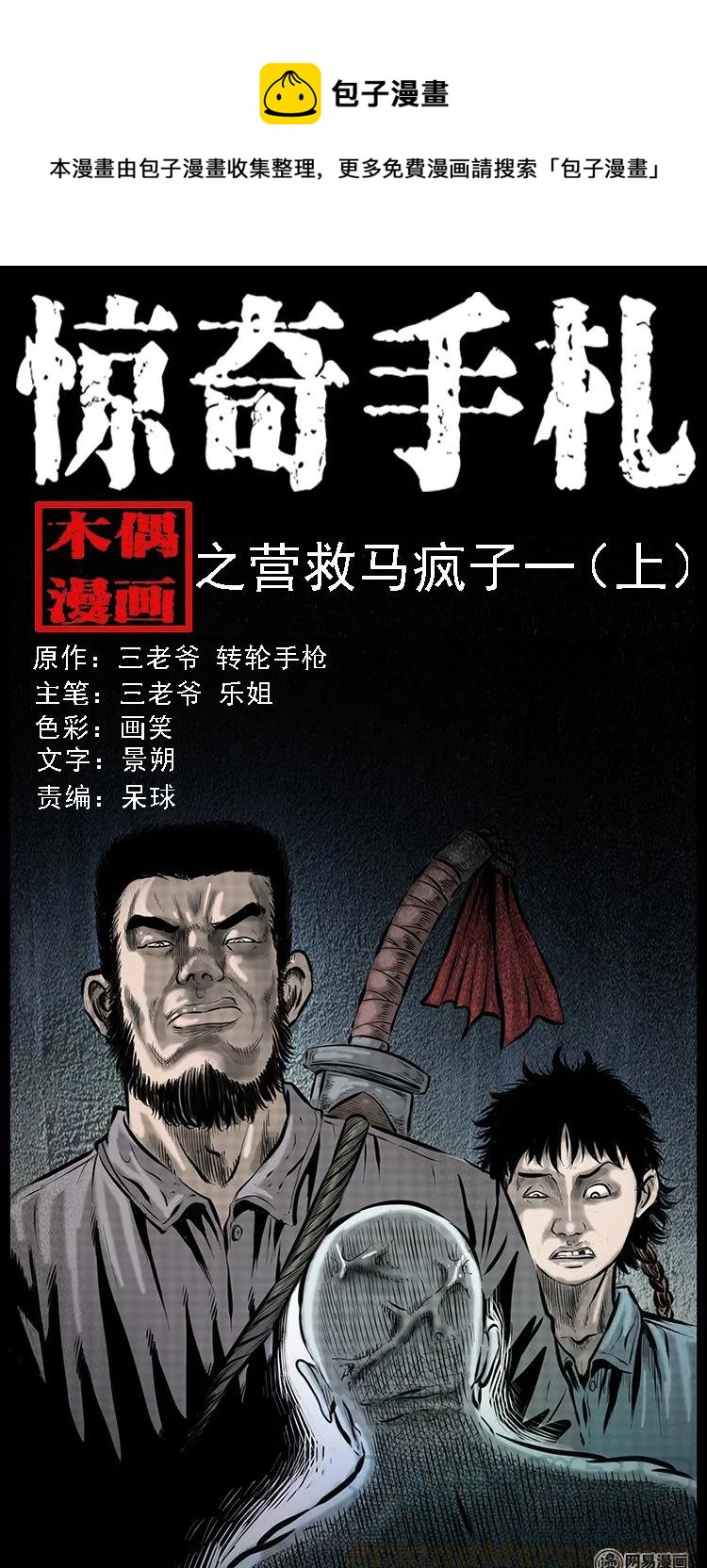 87 营救马疯子一（上）(1/2)-第87话