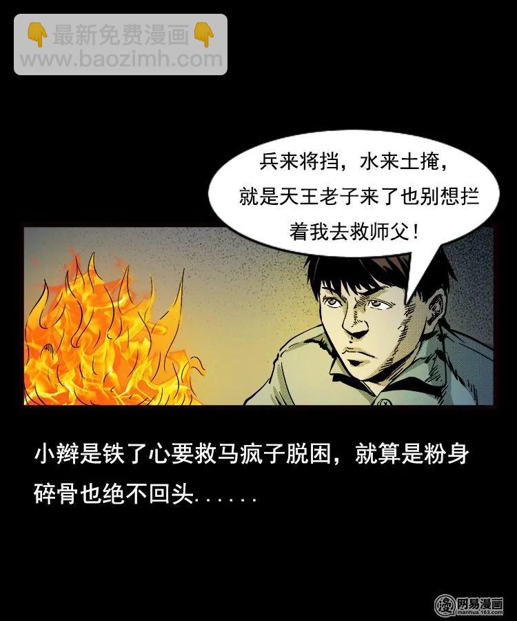 89 营救马疯子二（上）(1/2)-第89话