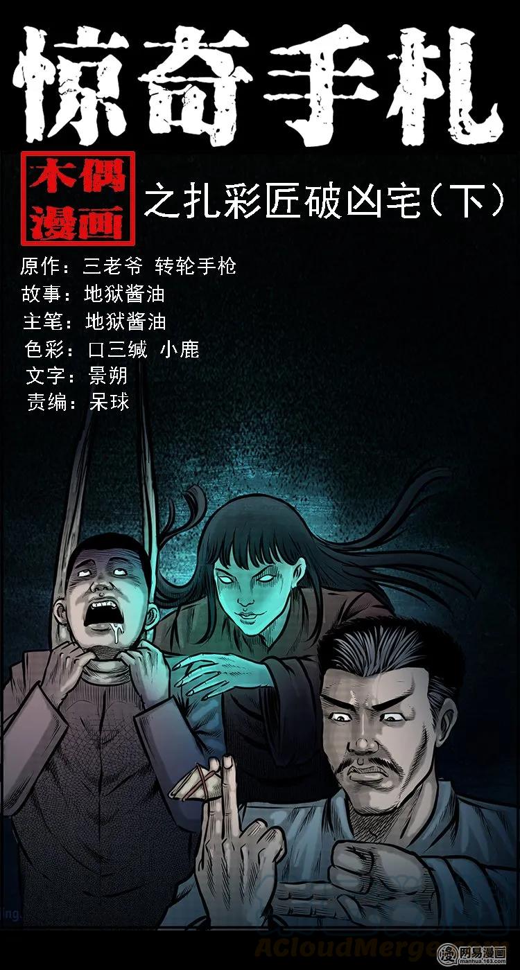 99 扎彩匠破凶宅（中）(1/2)-第99话