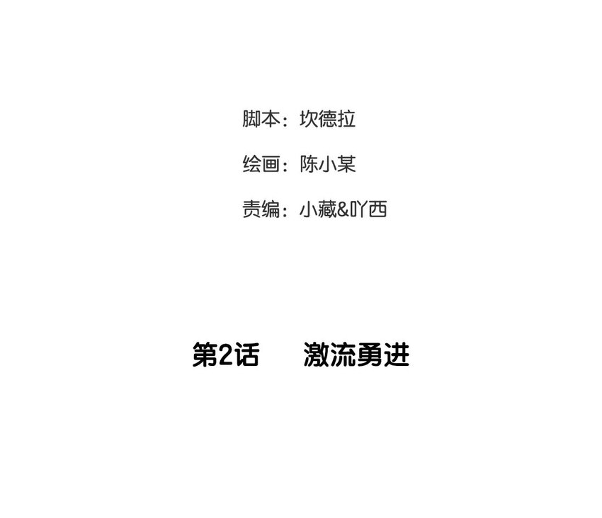 3 第2话 激流勇进(1/2)-第3话