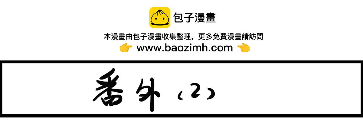 小番外-第21话