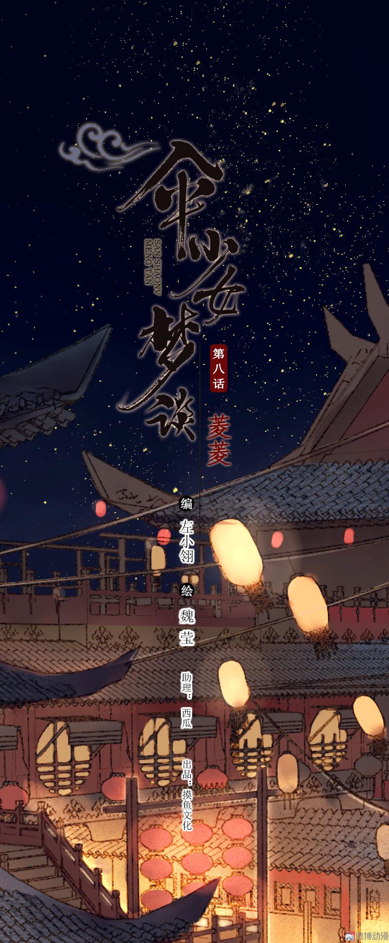 第八话 菱菱 （四）-第31话