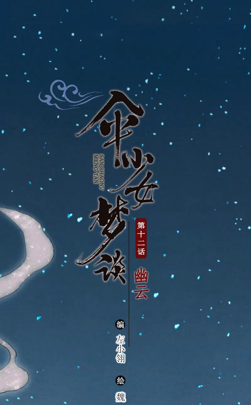 第十二话 幽云（三）(1/2)-第53话
