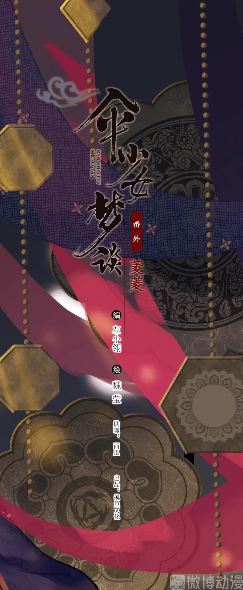 番外 菱菱（三）(1/2)-第57话