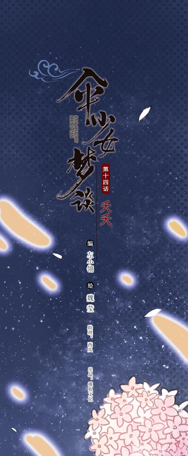 第十四话 夭夭(1/2)-第85话