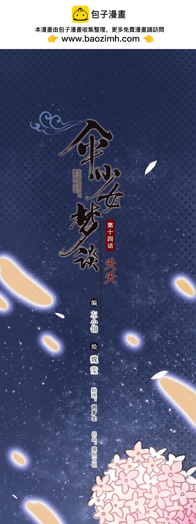 66 第十四话 夭夭（四）-第65话
