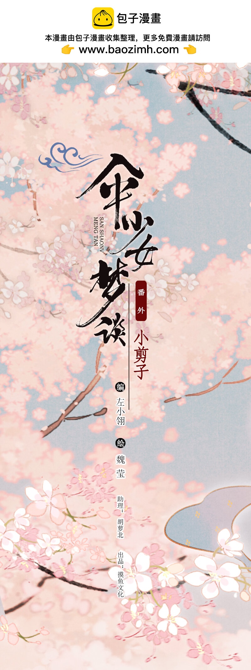 72 番外 小剪子 （上）(1/2)-第71话