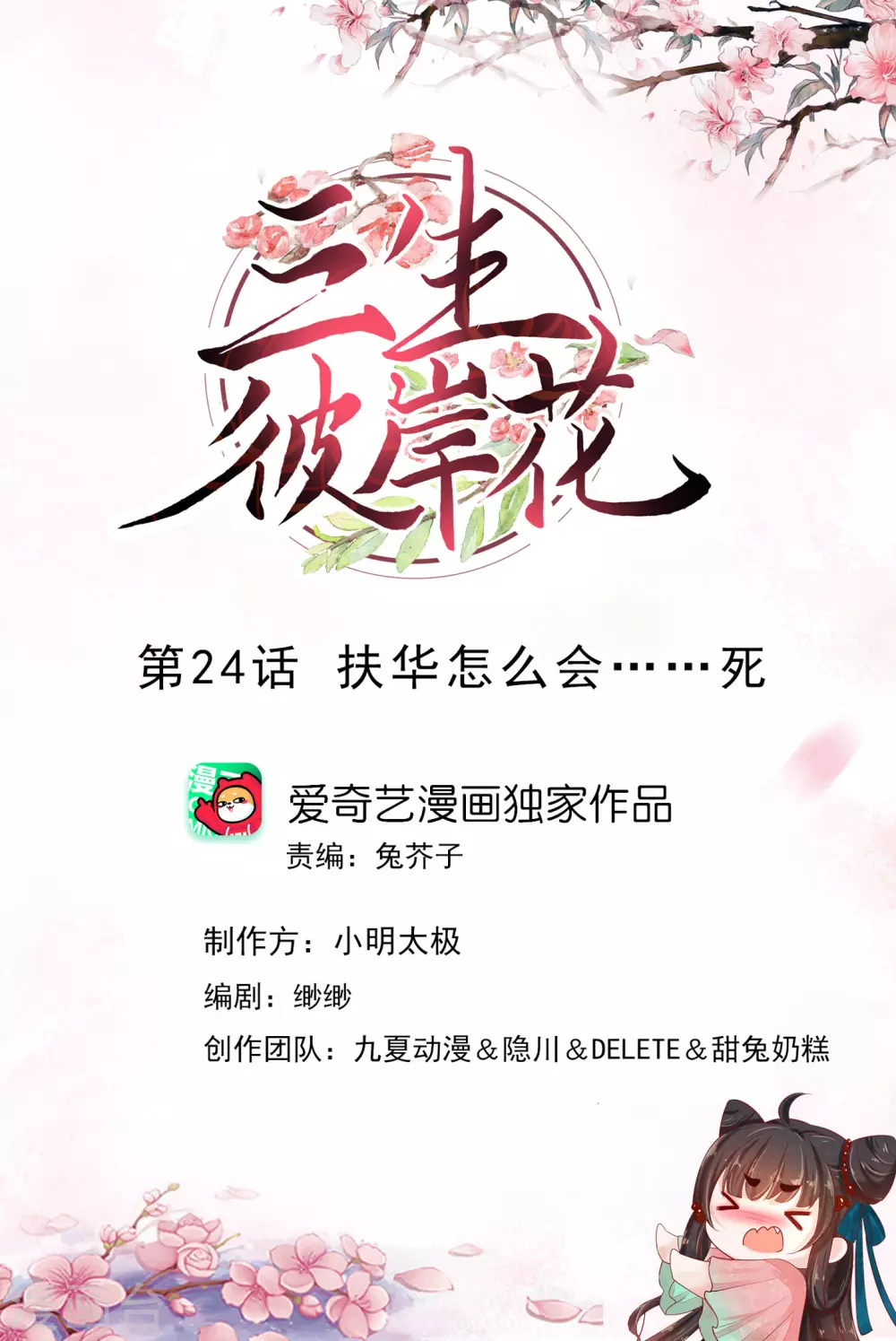 第24话 扶华怎么会&hellip;&hellip;死-第25话
