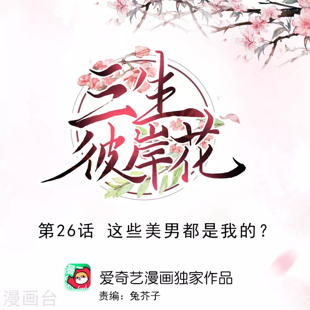 第26话 这些美男都是我的？-第27话